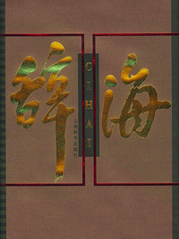 辞海：彩图音序珍藏本（全套共五卷）