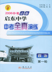 2006年启东中学中考全真演练：政治（第一轮）