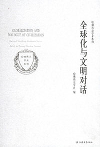 全球化与文明对话