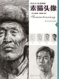 美术入门正规训练：素描头像
