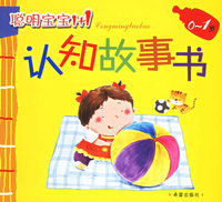 聪明宝宝1+1（0-1岁）