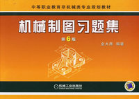 机械制图习题集（第6版）——中等职业教育非机械类专业规划教材