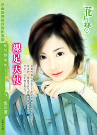 裸足天使（花与梦·106）