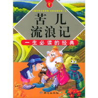 苦儿流浪记/一生必读的经典（注音版）