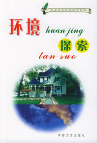 环境探索——中小学生科学探索百科
