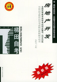 房地产开发——全国高等教育自学考试同步辅导·同步训练（最新版）——自考同步系列丛书