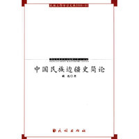 中国民族边疆史简论