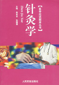 针灸学