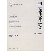 刑事法律文件解读(2008年.第1辑)(最新法律文件解读丛书)