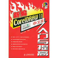 新编CoreLDRAW11中文版入门与提高(含光盘)