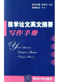 医学论文英文摘要写作手册