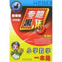 专题黑马-小学数学一本通(新课标彩色版)