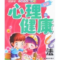 儿童成长魔法书-最新心理健康66法