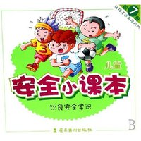 让孩子远离危险的儿童安全小课本(7)(让孩子远离危险的儿童安全小课本)