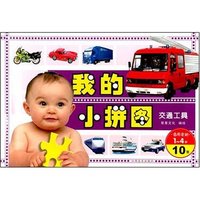 我的小拼图-交通工具(我的小拼图)
