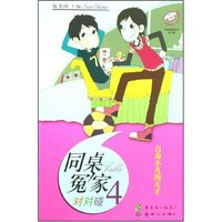 同桌冤家对对碰(4自命不凡的天才)/同桌冤家系列(同桌冤家系列)