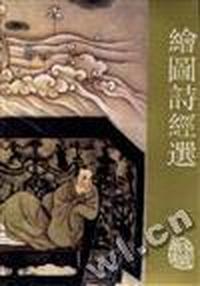 绘图诗经选