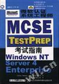 微软认证系统工程师(MCSE)考试指南--Windows NT Server 4 Enterprise