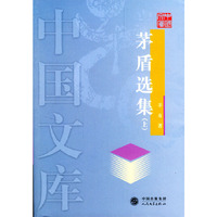 茅盾选集(上中下)/中国文库