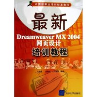 最新Dreamweaver MX2004网页设计培训教程(计算机职业培训标准教程)