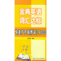 金典英语词汇达标：快速扩充硕士词汇4000
