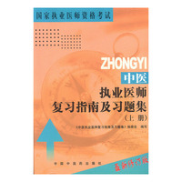 中医执业医师复习指南及习题集