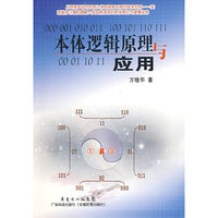 本体逻辑原理与应用