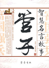 《管子》智慧名言故事