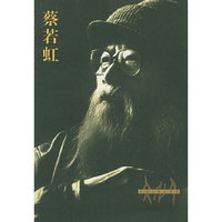 蔡若虹/文化人影记丛书