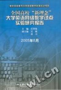 全国高校“新理念”大学英语网络教学试点实验研究报告