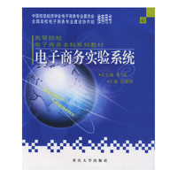 电子商务实验系统(高等院校电子商务本科系列教材)