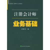 注册会计师业务基础/注册会计师审计丛书系列