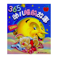365幼儿睡前故事——名家精绘本（全二册）（注音版）