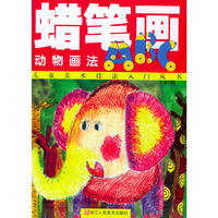 蜡笔画ABC(动物画法)(儿童美术技法入门丛书)