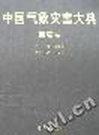中国气象灾害大典(西藏卷)