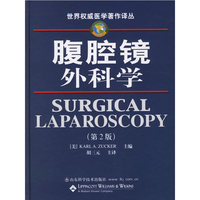 腹腔镜外科学（第2版）——世界 著作译丛