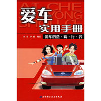 爱车实用手册——爱车的选·购·行·养