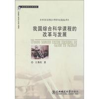 我国综合科学课程的改革与发展