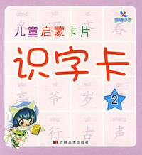 识字卡2：儿童启蒙卡片