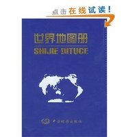 世界地图册
