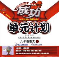 成功单元计划：八年级语文 下（北师大版）