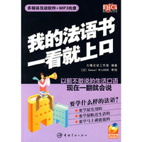 我的法语书一看就上口(赠多媒体光盘)