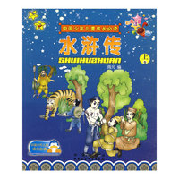 中国少年儿童成长必读：水浒传（上、下册）（彩色注音）