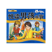 儿童经典悦读系列:悦读男孩故事