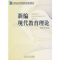 新编现代教育理论