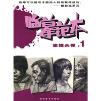 素描头像.1：临摹范本