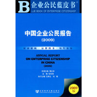 中国企业公民报告（2009）（含光盘）