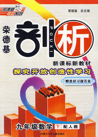 九年级数学（下）（配人教）（赠教材习题答案）荣德基剖析新课标新教材