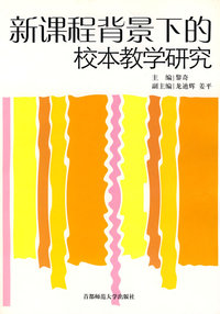 新课程背景下的校本教学研究