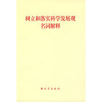 树立和落实科学发展观名词解释